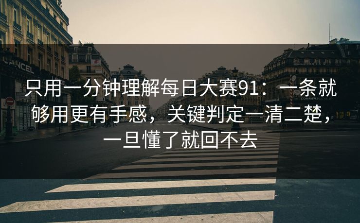 只用一分钟理解每日大赛91：一条就够用更有手感，关键判定一清二楚，一旦懂了就回不去